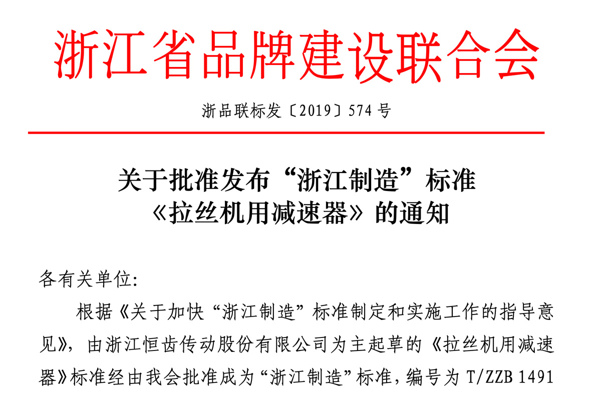 經(jīng)過浙江省品牌建設(shè)聯(lián)合會(huì)批準(zhǔn)恒齒公司為主起草的《拉絲機(jī)用減速器》標(biāo)準(zhǔn)
