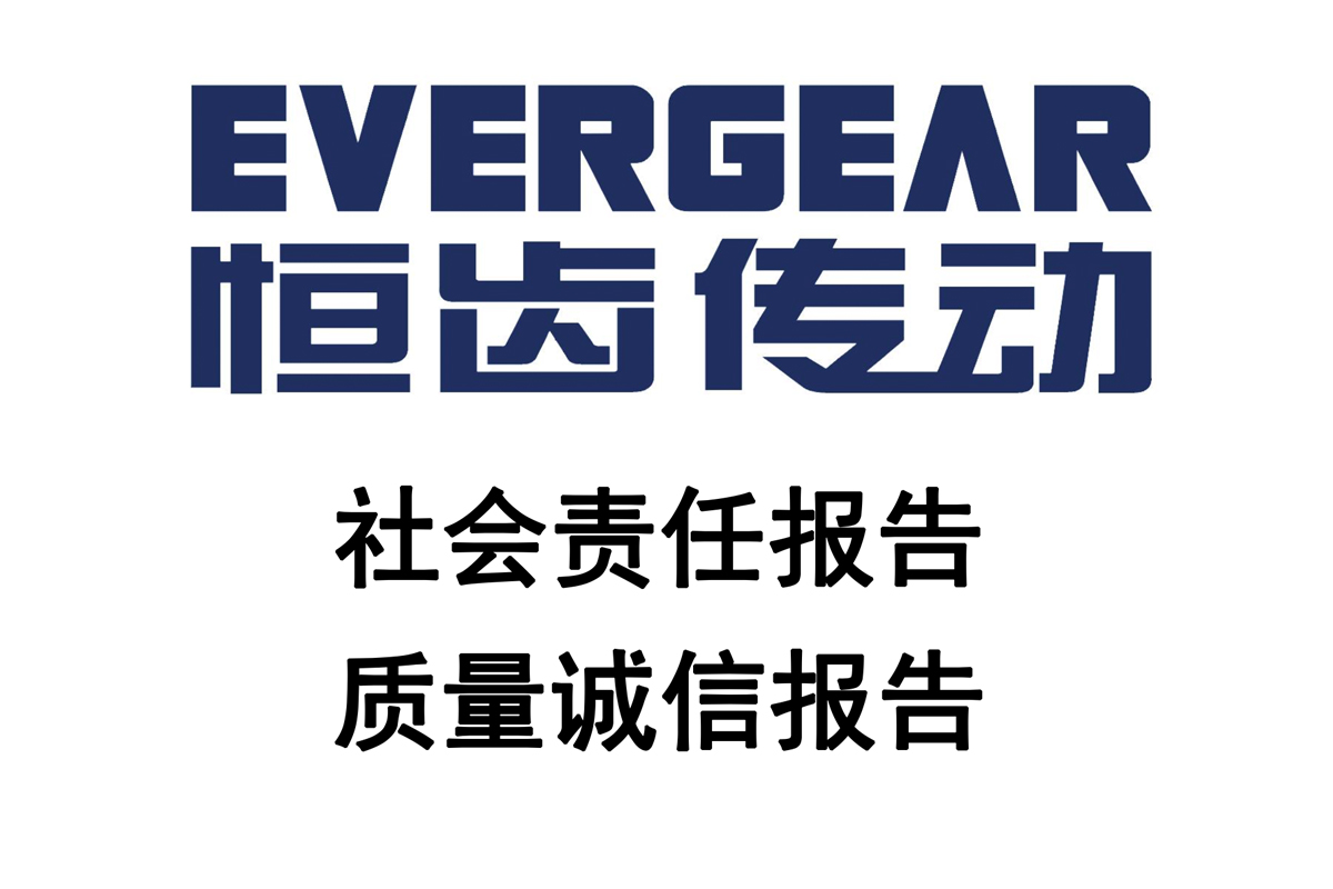 社會(huì)責(zé)任報(bào)告和質(zhì)量誠信報(bào)告2023
