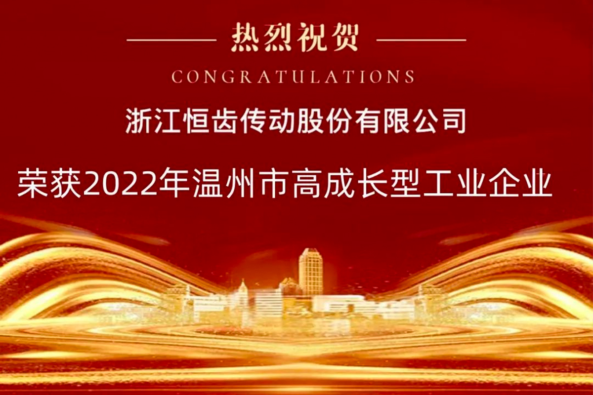 喜報(bào)|熱烈祝賀恒齒傳動(dòng)榮獲2022年“溫州市高成長型工業(yè)企業(yè)”
