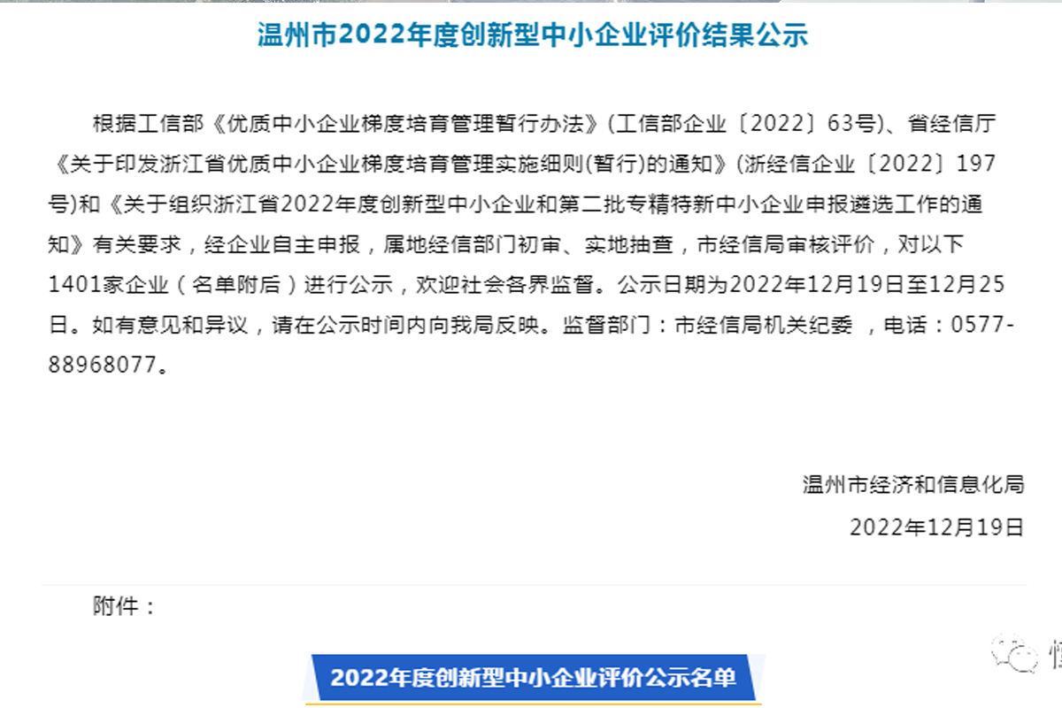 喜訊！恒齒傳動(dòng)成功入選“溫州市2022年度創(chuàng)新型中小企業(yè)”